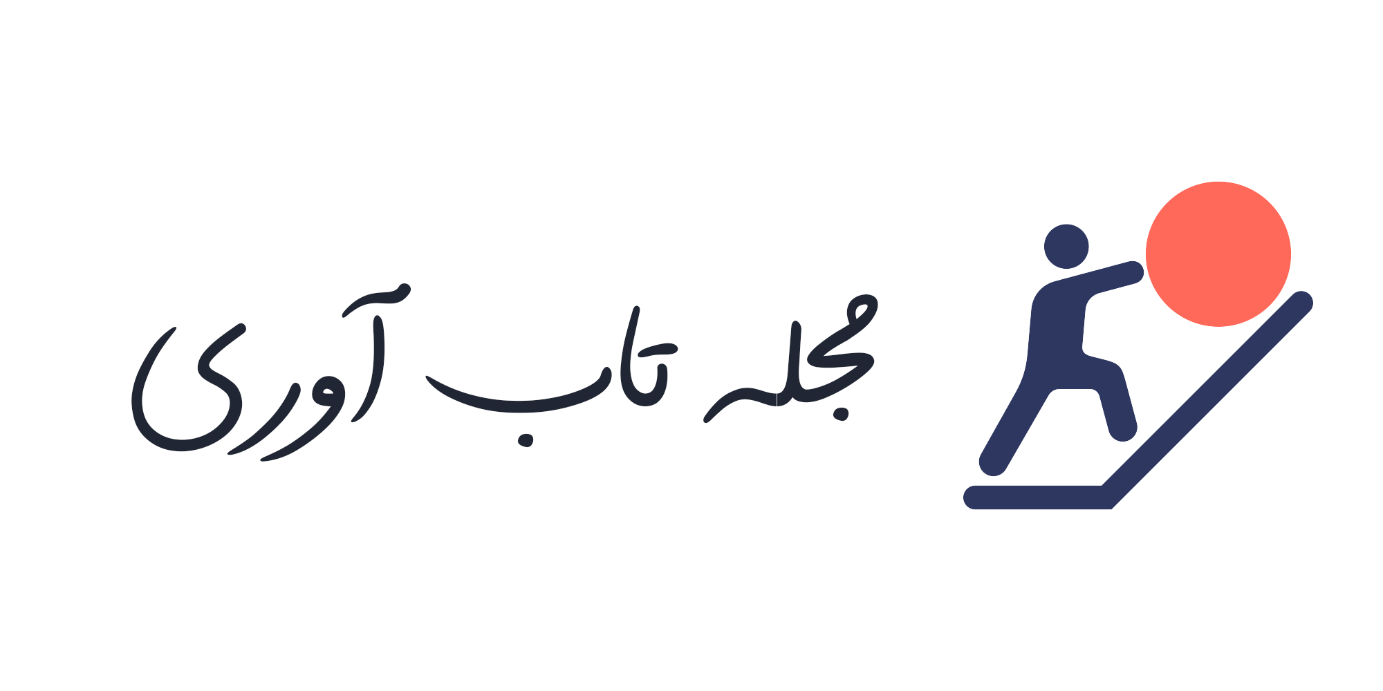 سلام دنیا! آغاز مسیر تاب آوری؛ چرا مجله تاب آوری متولد شد؟ 11 مجله تاب آوری